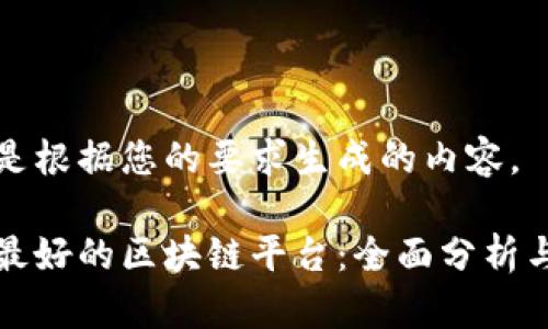 以下是根据您的要求生成的内容。

揭秘最好的区块链平台：全面分析与推荐