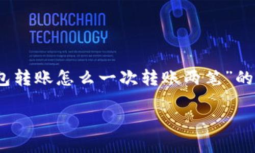 为了满足您的要求，我将为您提供一个针对“tokenim钱包转账怎么一次转账两笔”的、关键词和内容大纲。具体的内容将在大纲下面逐步展开。

Tokenim钱包转账指南：如何一次性转账两笔资金