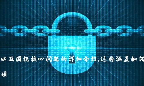 在这个回答中，我将提供一个且的、相关关键词、内容大纲，以及围绕核心问题的详细介绍。这将涵盖如何在Tokenim平台上添加USDT地址的步骤和相关注意事项。

如何在Tokenim平台上添加USDT地址？详细步骤与注意事项