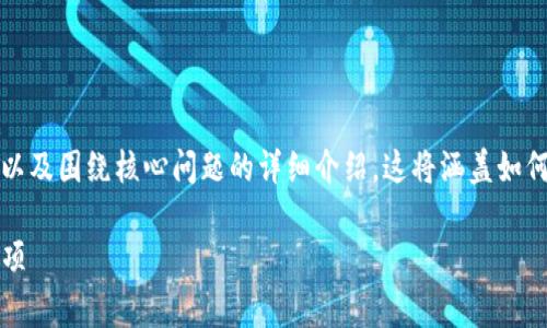 在这个回答中，我将提供一个且的、相关关键词、内容大纲，以及围绕核心问题的详细介绍。这将涵盖如何在Tokenim平台上添加USDT地址的步骤和相关注意事项。

如何在Tokenim平台上添加USDT地址？详细步骤与注意事项