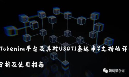 在此，我将为您提供一个关于Tokenim平台及其对USDT（泰达币）支持的详细介绍，并解答一些相关问题。

Tokenim平台对USDT的支持分析及使用指南