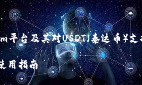在此，我将为您提供一个关于Tokenim平台及其对USDT（泰达币）支持的详细介绍，并解答一些相关问题。

Tokenim平台对USDT的支持分析及使用指南