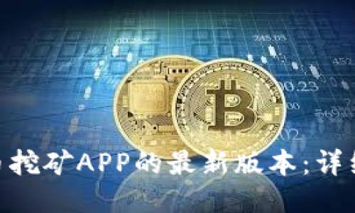如何下载Pi币挖矿APP的最新版本：详细指南与技巧