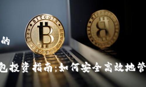 思考一个且的
Tokenim钱包投资指南:如何安全高效地管理加密资产