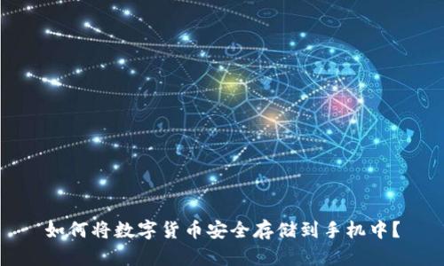 如何将数字货币安全存储到手机中？