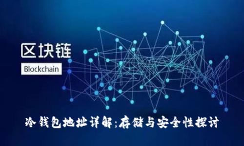 冷钱包地址详解：存储与安全性探讨