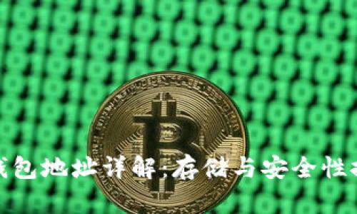 冷钱包地址详解：存储与安全性探讨