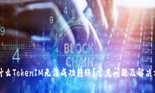 为什么TokenIM无法成功转账?常见问题及解决方案