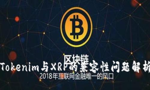 Tokenim与XRP的兼容性问题解析