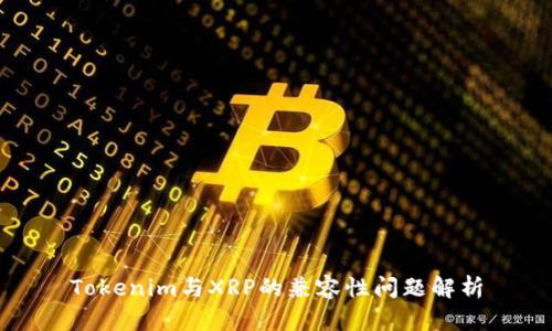 Tokenim与XRP的兼容性问题解析
