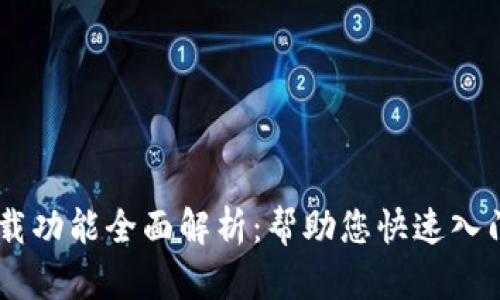 易欧交易所下载功能全面解析：帮助您快速入门数字货币交易