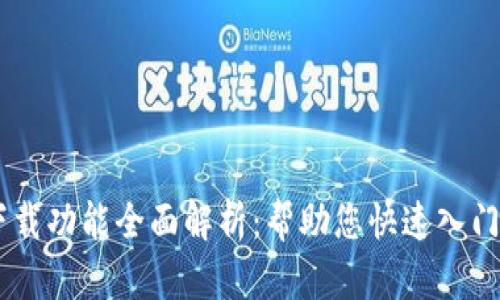 易欧交易所下载功能全面解析：帮助您快速入门数字货币交易