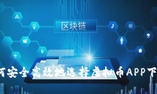 如何安全高效地选择虚拟币APP下载？