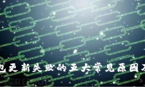 区块链钱包更新失败的五大常见原因及解决方案