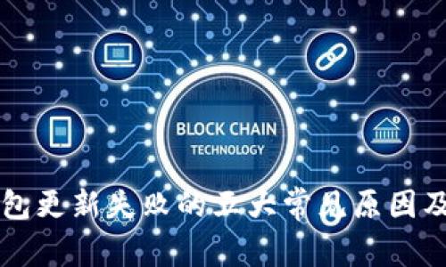 区块链钱包更新失败的五大常见原因及解决方案