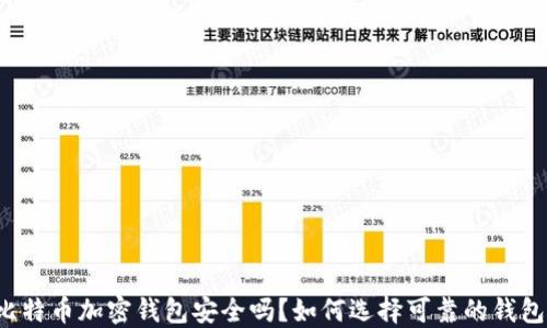 
比特币加密钱包安全吗？如何选择可靠的钱包？