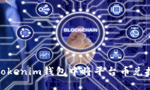 如何在Tokenim钱包中将平台币兑换成现金