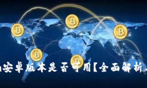: Tokenim安卓版本是否可用？全面解析与使用指南