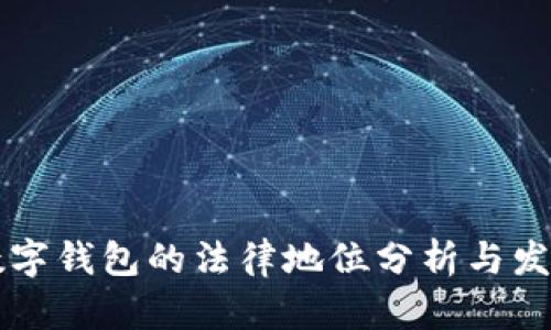 中国数字钱包的法律地位分析与发展前景