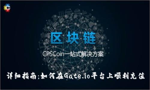详细指南：如何在Gate.io平台上顺利充值