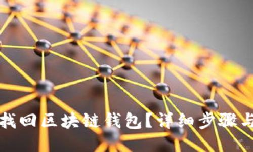 如何找回区块链钱包？详细步骤与指导