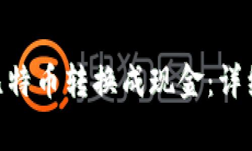 如何在Tokenim中将比特币转换成现金：详细指南与常见问题解答