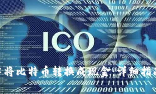 如何在Tokenim中将比特币转换成现金：详细指南与常见问题解答