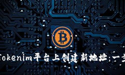 如何在Tokenim平台上创建新地址：一步步指南