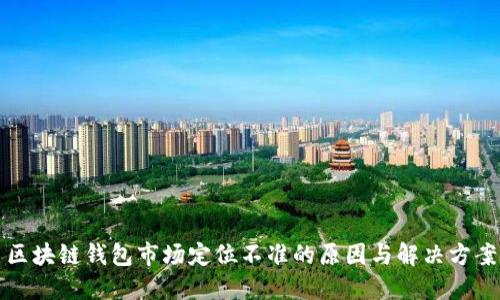 区块链钱包市场定位不准的原因与解决方案