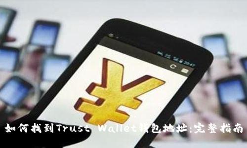 如何找到Trust Wallet钱包地址：完整指南