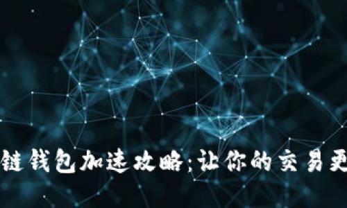 区块链钱包加速攻略：让你的交易更顺畅