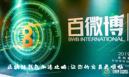 区块链钱包加速攻略：让你的交易更顺畅