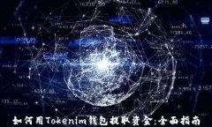 如何用Tokenim钱包提取资金