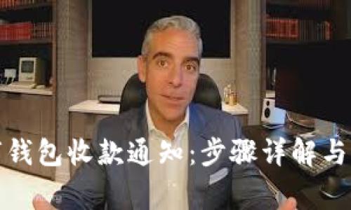 如何开通数字钱包收款通知：步骤详解与常见问题解答