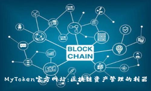 MyToken官方网站：区块链资产管理的利器