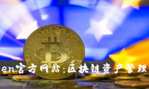 MyToken官方网站：区块链资产管理的利器