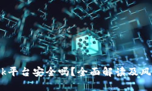 Bitdock平台安全吗？全面解读及风险评估