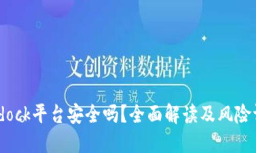 Bitdock平台安全吗？全面解读及风险评估