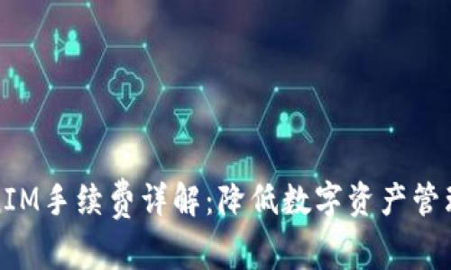 冷钱包TokenIM手续费详解：降低数字资产管理成本的策略