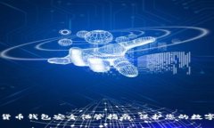 数字货币钱包安全保管指