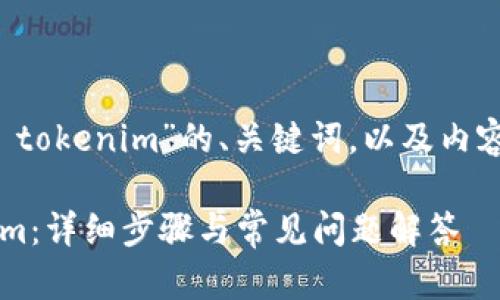 下面是关于“怎么安装 tokenim”的、关键词，以及内容主体大纲和相关问题。

如何轻松安装 Tokenim：详细步骤与常见问题解答