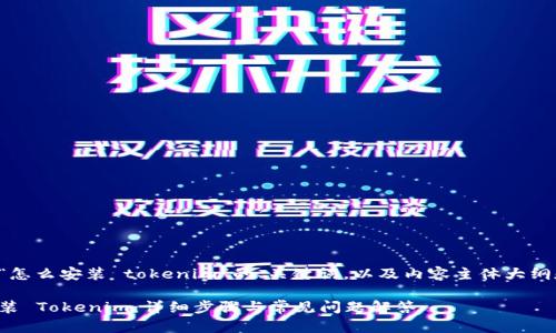 下面是关于“怎么安装 tokenim”的、关键词，以及内容主体大纲和相关问题。

如何轻松安装 Tokenim：详细步骤与常见问题解答