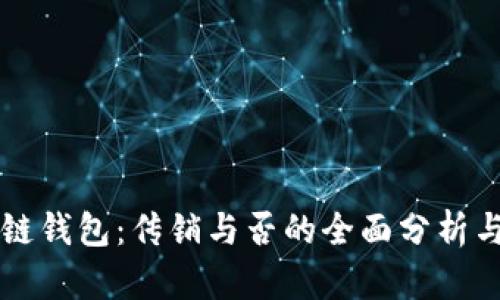 区块链钱包：传销与否的全面分析与解读