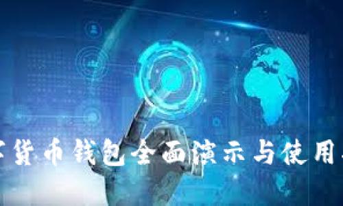 数字货币钱包全面演示与使用指南