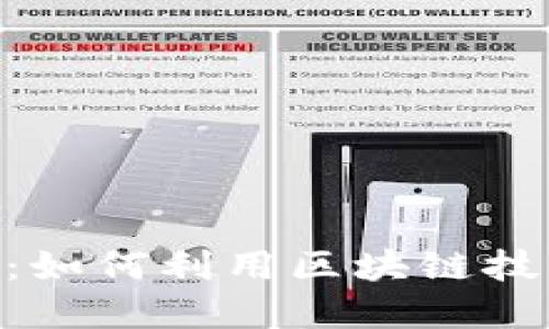 Tokenim官网版：如何利用区块链技术数字资产管理