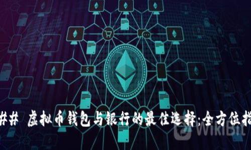 ### 虚拟币钱包与银行的最佳选择：全方位指南