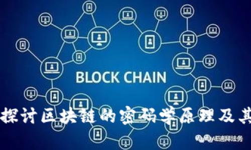 深入探讨区块链的密码学原理及其应用