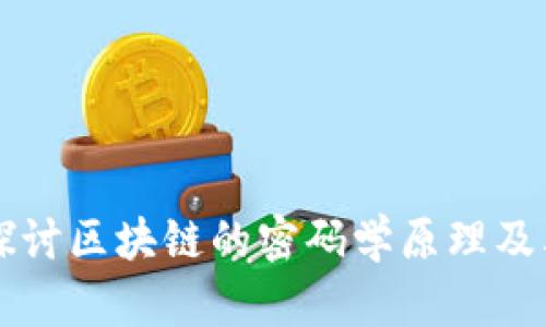 深入探讨区块链的密码学原理及其应用