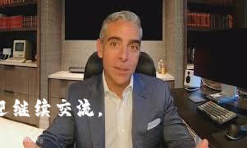 什么是Tokenim自带的身份钱包？
Tokenim自带的身份钱包是一个由Tokenim平台提供的数字身份管理工具。它允许用户管理自己的数字身份信息，同时也为用户提供了一个安全的环境来存储与管理个人的加密资产和身份凭证。数字身份钱包的设计旨在简化用户对数字资产的管理，并确保在处理身份验证和数字交易时的数据安全性。

Tokenim身份钱包的功能
Tokenim身份钱包具有多种功能，例如个人信息管理、资产管理、身份验证等。这些功能使得用户可以在一个平台上方便地管理其所有数字资产，并在需要的时候向第三方提供身份验证。身份钱包的目标是确保用户在网络上的安全，同时也增强用户的掌控感。

Tokenim身份钱包的优势
Tokenim身份钱包的主要优势在于其集成化的服务，让用户无需使用多个平台来管理不同的数字身份信息。此外，钱包内置的安全机制可以有效防止身份盗用和欺诈行为，从而增加用户在数字世界中的安全感。

如何使用Tokenim身份钱包
使用Tokenim身份钱包非常简单。用户只需下载Tokenim应用，创建账户并设置密码，就可以开始添加和管理身份信息及数字资产。钱包提供的用户界面友好，简单易懂，方便用户进行操作。

Tokenim身份钱包的安全性
安全性是Tokenim身份钱包的首要考虑因素。钱包采用了多层加密技术来保护用户的数据和资产。此外，Tokenim还定期进行安全审核，以确保系统的稳定性和可靠性。

如何选择合适的身份钱包
在选择身份钱包时，用户需要考虑安全性、易用性和功能性等多个方面。一个好的身份钱包应该能够直观地管理身份信息，并提供强有力的安全保护措施。同时，用户还需要关注钱包的用户评价和社区支持，以确保选择到一个值得信赖的身份管理工具。

---

### 相关问题

1. **Tokenim身份钱包与传统身份验证有什么不同？**
   
   Tokenim身份钱包与传统身份验证的区别
   传统身份验证一般依赖于集中化的数据库和纸质文件，而Tokenim身份钱包则利用区块链技术进行去中心化身份管理。用户可以自主控制自己的身份信息，减少了信息被滥用的风险。
   去中心化的设计能让身份信息更加安全，因为没有单一的攻击点。每个用户的信息都是加密存储，只有用户本人可以访问。相比之下，传统模型容易受到黑客攻击，导致用户信息泄露。
   
2. **Tokenim身份钱包适合哪些用户？**

   Tokenim身份钱包的适用人群
   Tokenim身份钱包适合各种类型的用户，包括普通消费者、企业员工、自由职业者以及数字资产投资者。任何需要管理数字身份或加密资产的人都可以从中受益。
   对于企业用户而言，Tokenim身份钱包可以配合企业的身份管理系统来确保员工信息的安全性和保密性。对于普通消费者来说，身份钱包为他们提供了安全管理个人信息和资产的工具。

3. **如何确保Tokenim身份钱包的安全性？**

   确保Tokenim身份钱包安全性的措施
   用户可以通过设置强密码、启用双重身份验证等多种手段来提高Tokenim身份钱包的安全性。此外，定期更新相关软件和应用也是很重要的防护步骤。
   Tokenim平台还会提供安全提醒，通知用户可能存在的风险。此外，选择在可信赖的网络环境中进行操作，能够大大降低身份被盗的风险。

4. **Tokenim身份钱包对企业的好处有哪些？**

   Tokenim身份钱包为企业带来的优势
   企业可以利用Tokenim身份钱包来简化员工身份验证流程，提高工作效率，节省时间和成本。同时，该钱包可以帮助企业保持合规性，确保所有的标识信息受到保护。
   另外，Tokenim身份钱包还能共享数字身份信息给合作伙伴，提高业务协同效率，减少信息传递中的摩擦。

5. **使用Tokenim身份钱包需要支付费用吗？**

   关于Tokenim身份钱包的费用
   Tokenim身份钱包的使用费用因不同服务和功能而异。基本的身份管理功能一般是免费的，但对某些高级服务如多重签名或企业用户可能需要支付一定的费用。不过，这些费用相对于提供的安全和便捷功能来说是相对合理的。
   用户在使用前可以查看Tokenim的官方网站，了解具体的收费标准和服务内容。

6. **未来Tokenim身份钱包的发展趋势如何？**

   Tokenim身份钱包的未来发展趋势
   随着区块链技术的进一步发展与应用，Tokenim身份钱包的功能和应用领域将会日渐丰富。未来可能会引入更多的智能合约功能，简化身份验证过程，同时增强数据的隐私保护。
   此外，Tokenim还可能与其他平台进行整合，形成更为完善的数字身份生态系统，使得身份的管理与信息的共享变得更加顺畅。

---

以上内容大纲及详细问题解答旨在提供一个关于Tokenim身份钱包的全面视角，帮助用户理解其价值与应用，如需深入讨论各个方面，欢迎继续交流。