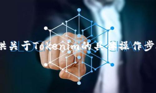 在使用Tokenim或任何其他在线服务时，了解如何安全地退出登录是至关重要的。虽然我无法提供关于Tokenim的具体操作步骤，但我可以提供一个一般性的大纲和相关的内容，这将有助于您理解如何安全地管理在线账户。

### 如何安全退出Tokenim账号